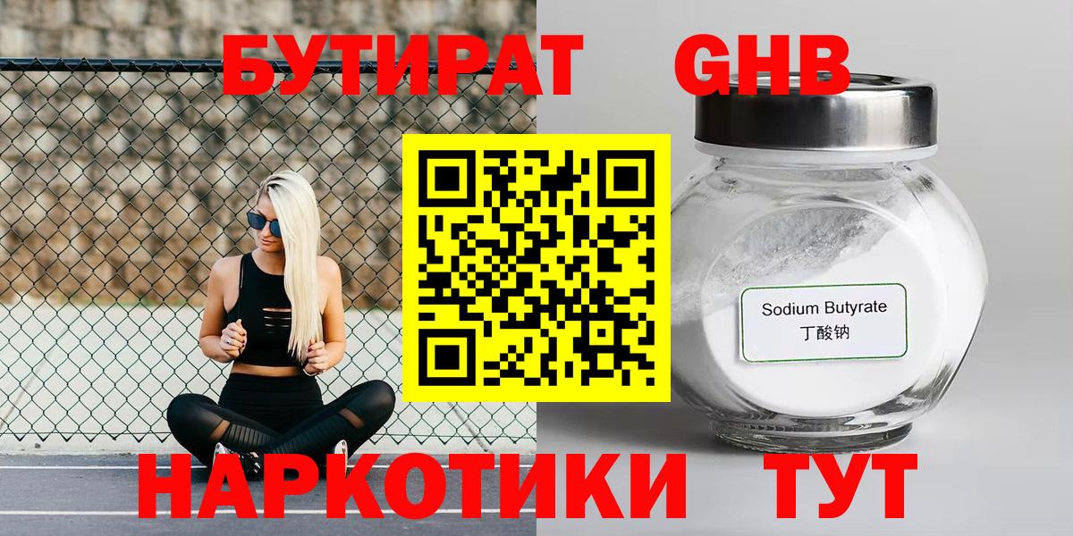 Бутират Butirat Лениногорск